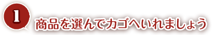 商品をカゴへ入れましょう