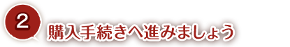 購入手続きへ進みましょう