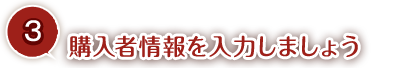 購入者情報を入力しましょう