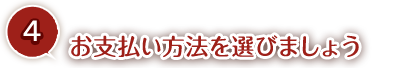 お支払い方法を選びましょう