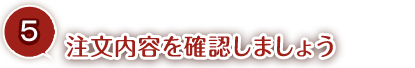 注文内容を確認しましょう