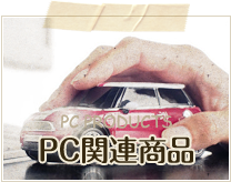 PC関連商品